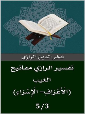 cover image of تفسير الرازي (الْأَعْرَافِ- الْإِسْرَاءِ)